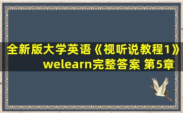 全新版大学英语《视听说教程1》welearn完整答案 第5章